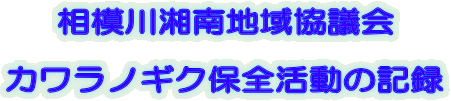 ���͐�Ó�n�拦�c��  �J�����m�M�N�ۑS�����̋L�^ 